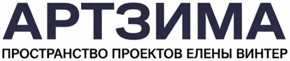 АртЗима — пространство проектов Елены Винтер